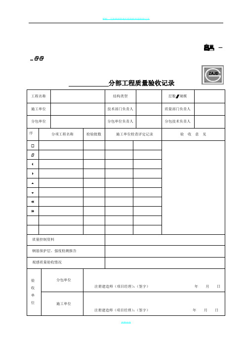 分部工程质量验收记录SG-022