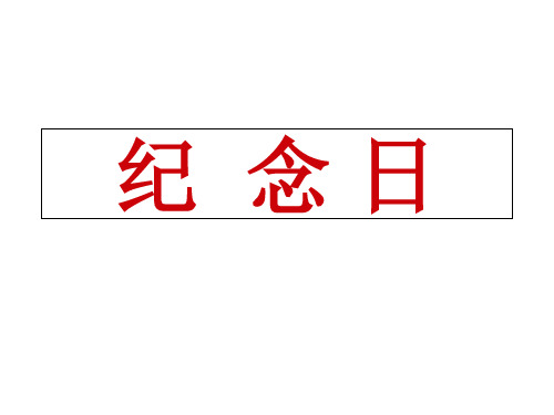 四年级下册语文课件7.1《纪念日》｜北师大版 (共28张PPT)