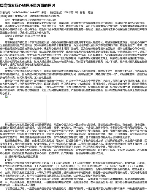 提高绳索取心钻探质量方面的探讨