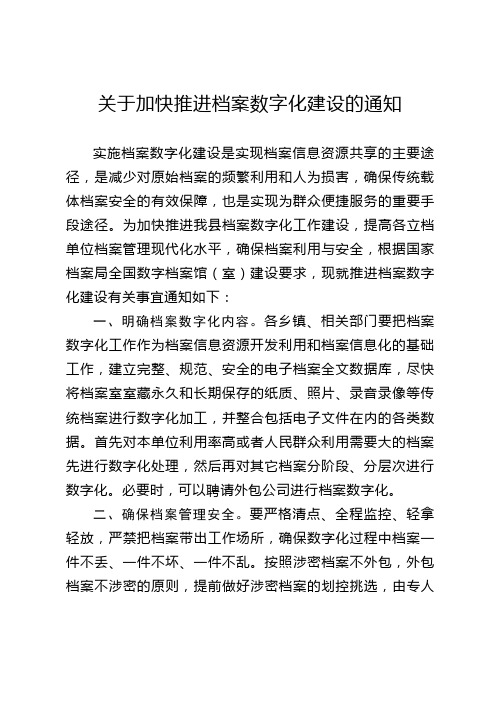 关于加快推进档案数字化建设通知