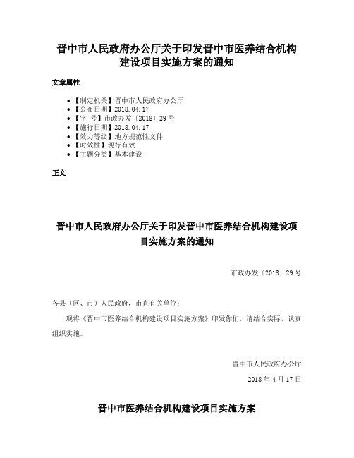 晋中市人民政府办公厅关于印发晋中市医养结合机构建设项目实施方案的通知