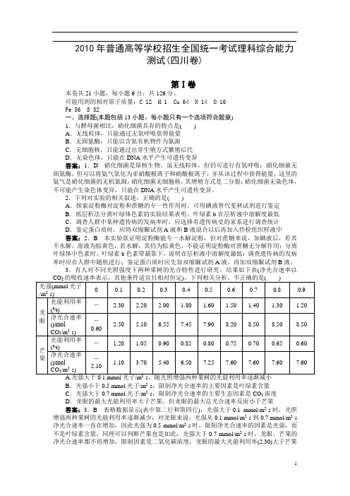 2010年普通高等学校招生全国统一考试理科综合能力测试(四川卷) 