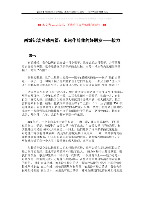 【最新】西游记读后感两篇：永远伴随你的好朋友——毅力-优秀word范文 (3页)