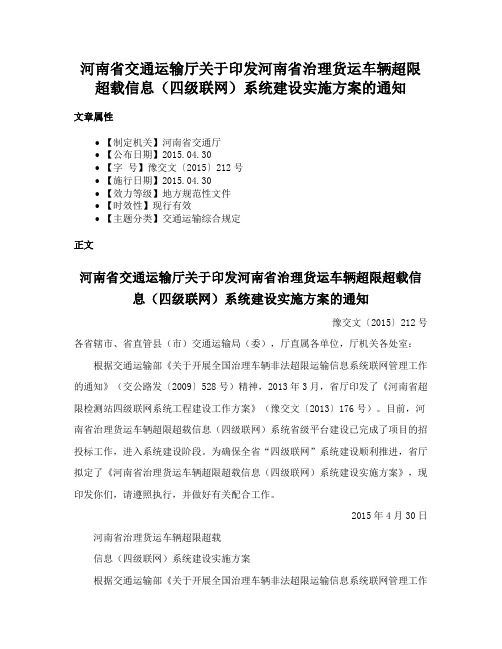 河南省交通运输厅关于印发河南省治理货运车辆超限超载信息（四级联网）系统建设实施方案的通知