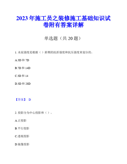 2023年施工员之装修施工基础知识试卷附有答案详解