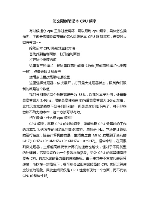 怎么限制笔记本CPU频率