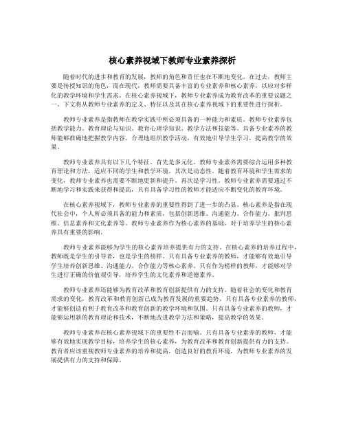 核心素养视域下教师专业素养探析