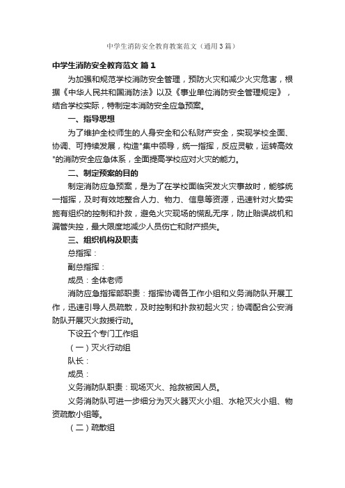 中学生消防安全教育教案范文（通用3篇）