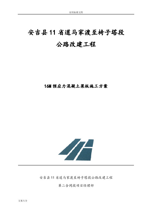 16m后张法预应力空心板施工方案设计