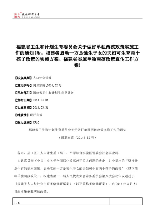 福建省卫生和计划生育委员会关于做好单独两孩政策实施工作的通知