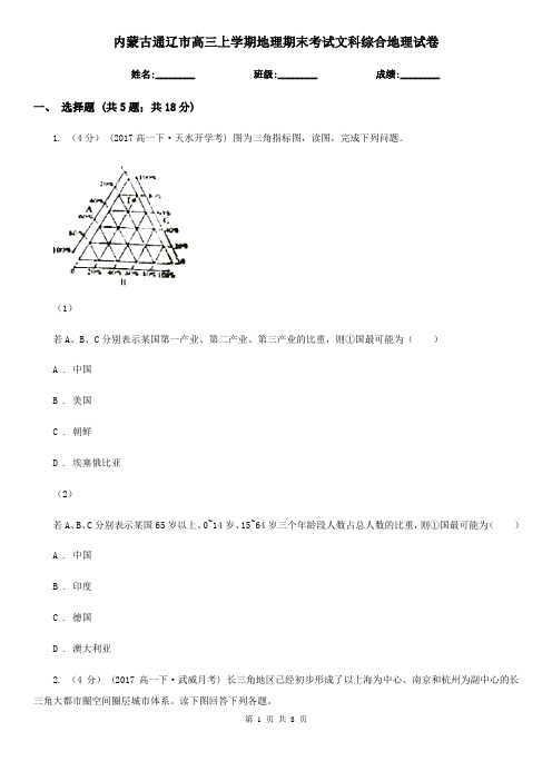 内蒙古通辽市高三上学期地理期末考试文科综合地理试卷