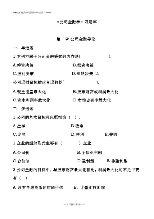 (完整版)公司金融学习题库(可编辑修改word版)