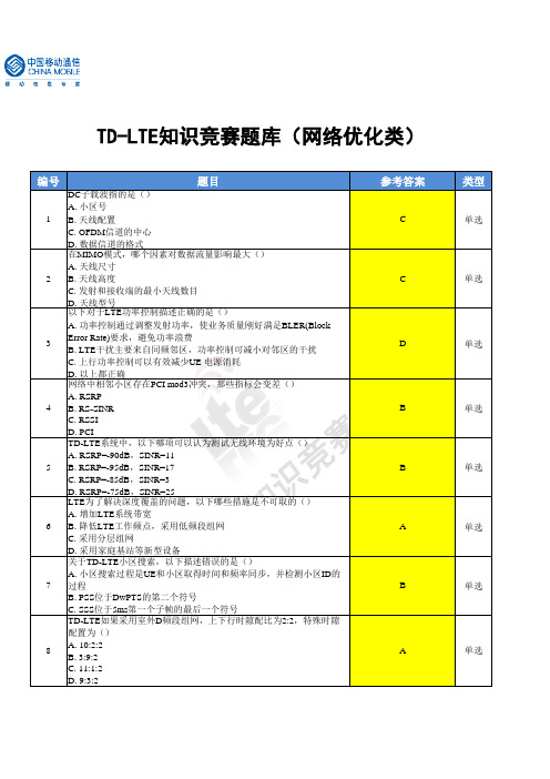 中国移动TD-LTE知识竞赛培训材料与参考题库v2(破解后)