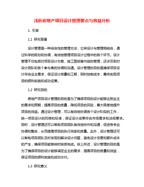 浅析房地产项目设计管理要点与效益分析