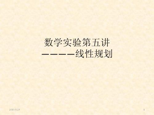 数学实验第五次讲稿