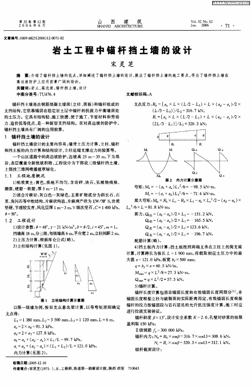 岩土工程中锚杆挡土墙的设计