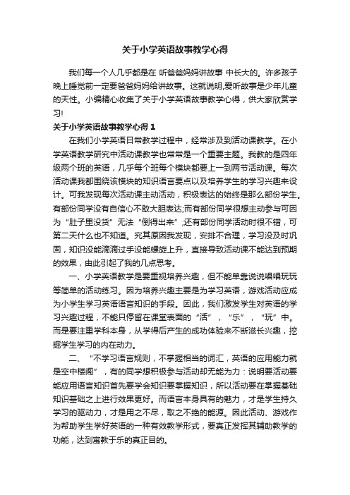 关于小学英语故事教学心得