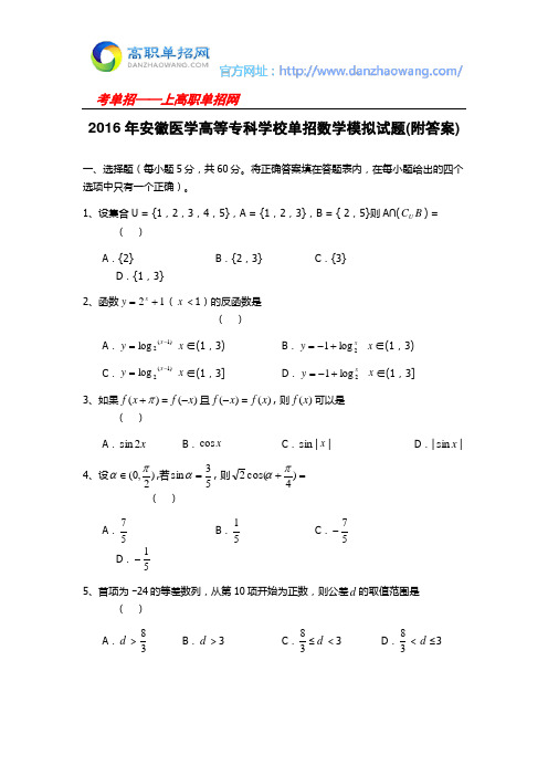 2016年安徽医学高等专科学校单招数学模拟试题(附答案)