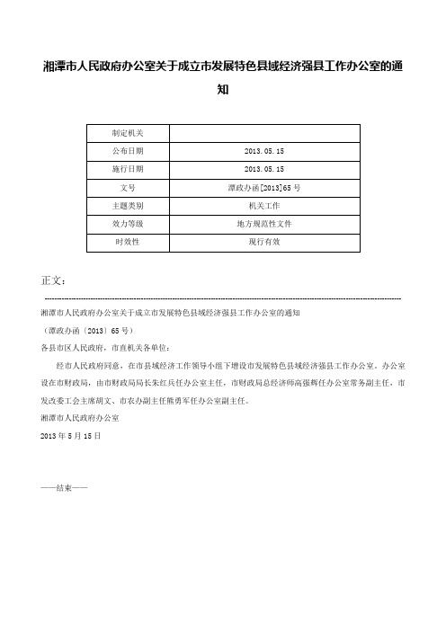 湘潭市人民政府办公室关于成立市发展特色县域经济强县工作办公室的通知-潭政办函[2013]65号