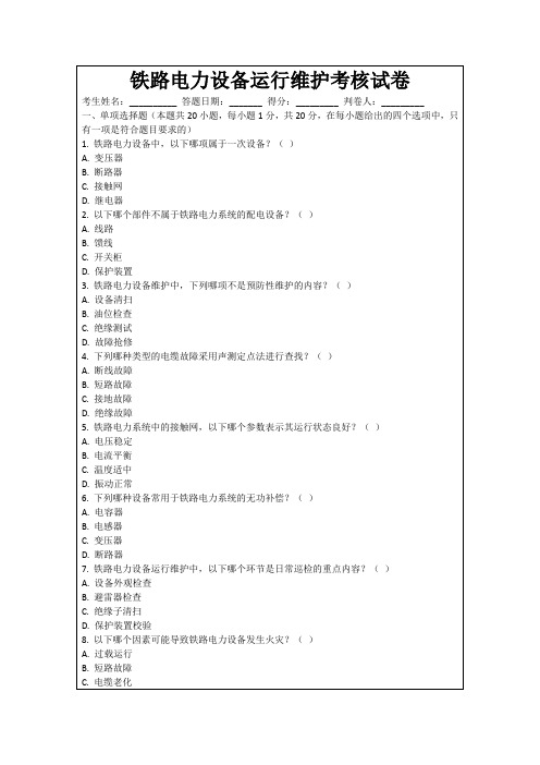 铁路电力设备运行维护考核试卷