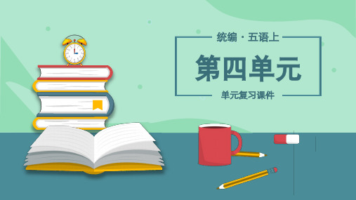 小学语文统编版五年级上册第四单元复习课件通用PPT模板