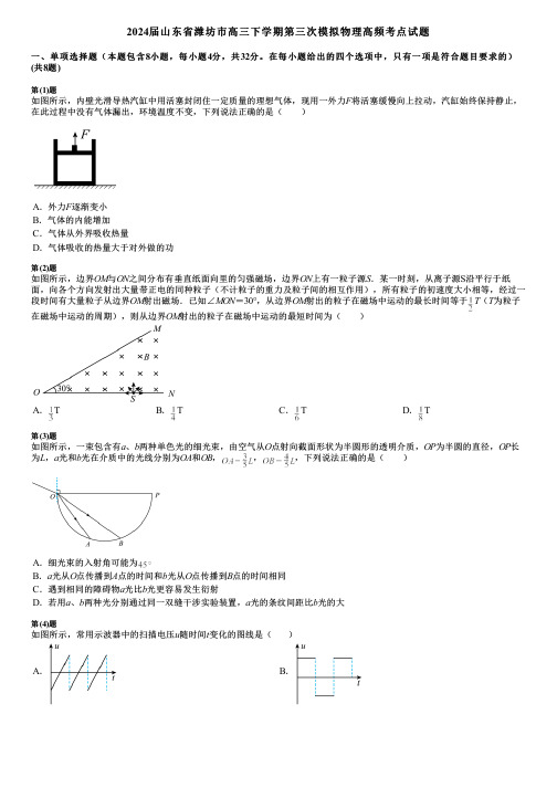 2024届山东省潍坊市高三下学期第三次模拟物理高频考点试题