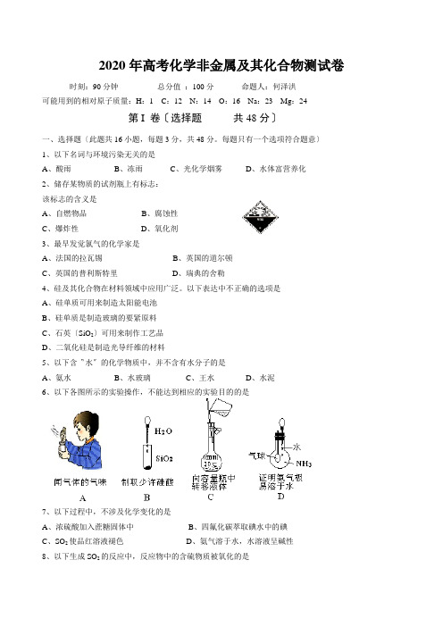 2020年高考化学非金属及其化合物测试卷