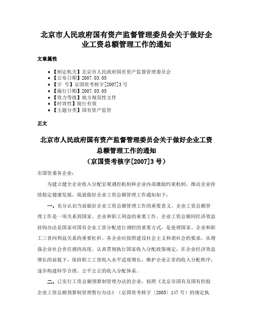 北京市人民政府国有资产监督管理委员会关于做好企业工资总额管理工作的通知