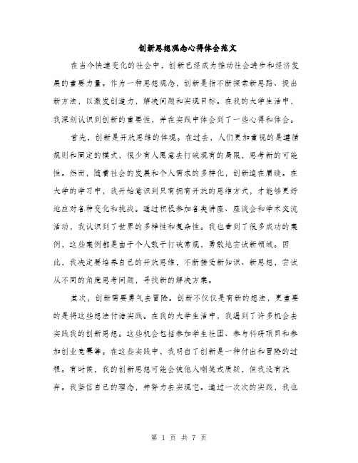 创新思想观念心得体会范文（三篇）