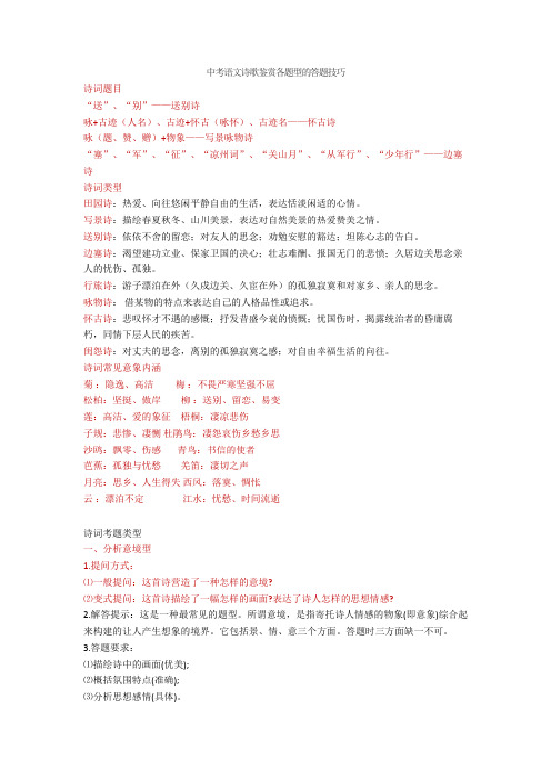 2020-2021中考语文诗歌鉴赏各题型的答题技巧