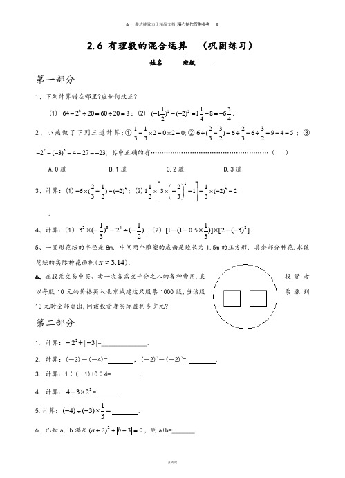 浙教版数学七年级上册2.6 有理数的混合运算  (巩固练习).docx