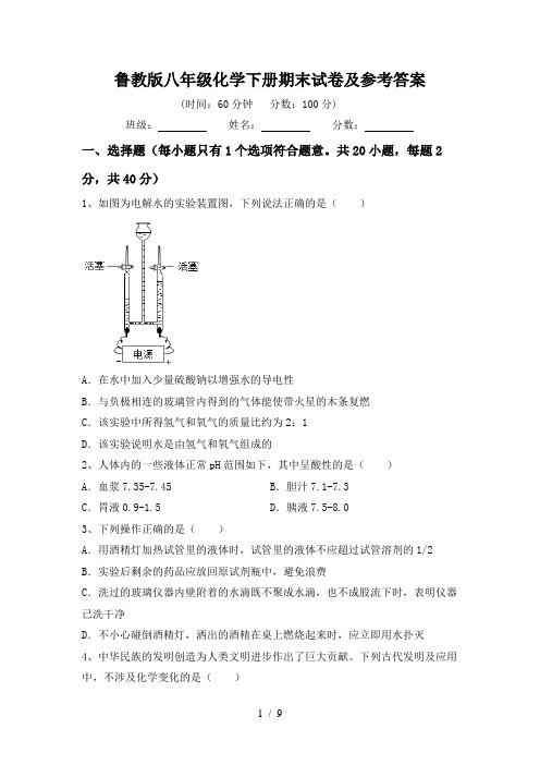 鲁教版八年级化学下册期末试卷及参考答案