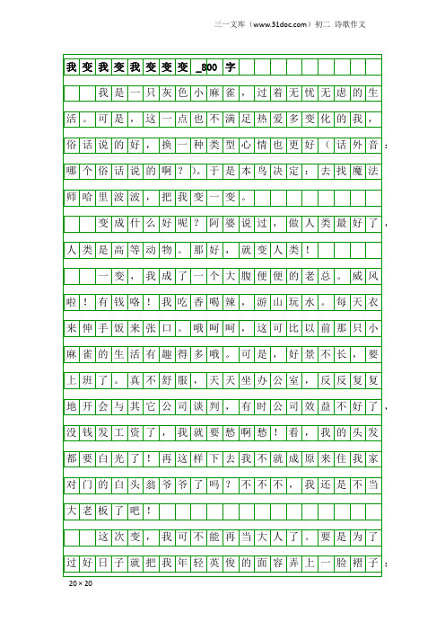 初二诗歌作文：我变我变我变变变_800字