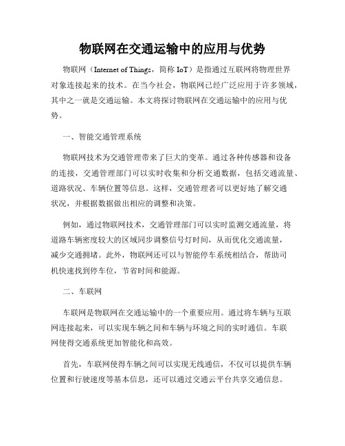 物联网在交通运输中的应用与优势