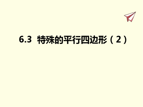 八年级下册数学课件(青岛版)特殊的平行四边形