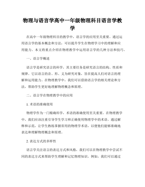 物理与语言学高中一年级物理科目语言学教学