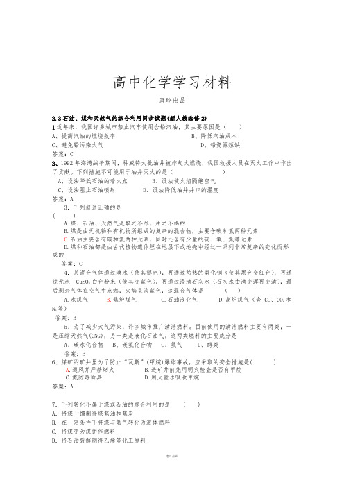 人教版高中数学选修二2.3石油、煤和天然气的综合利用同步试题(新人教).doc