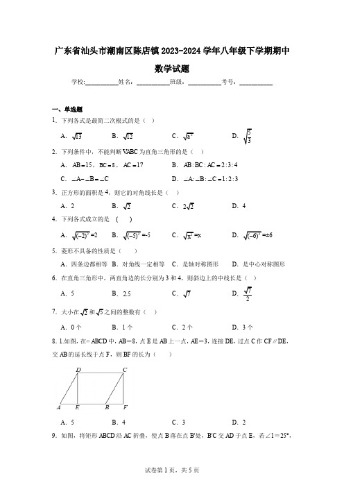 广东省汕头市潮南区陈店镇2023-2024学年八年级下学期期中数学试题