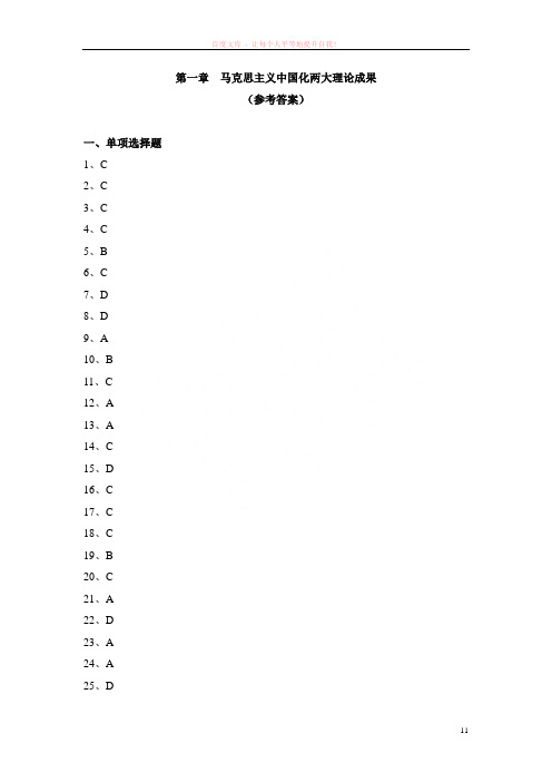 第一章马克思主义中国化两大理论成果(参考答案)