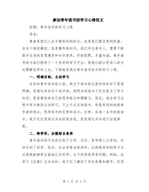 参加青年读书班学习心得范文