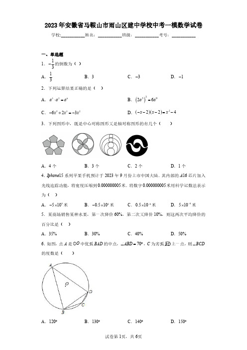 2023年安徽省马鞍山市雨山区建中学校中考一模数学试卷(含答案解析)