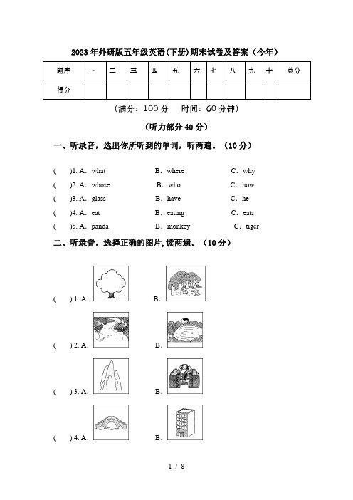 2023年外研版五年级英语(下册)期末试卷及答案(今年)