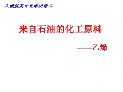 人教版高中化学必修二《来自石油的化工原料——乙烯》课件