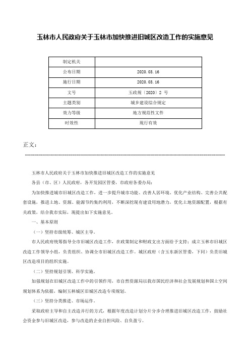 玉林市人民政府关于玉林市加快推进旧城区改造工作的实施意见-玉政规〔2020〕2 号