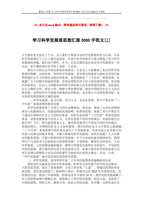 【精品文档】学习科学发展观思想汇报3000字范文[1]-word范文模板 (4页)