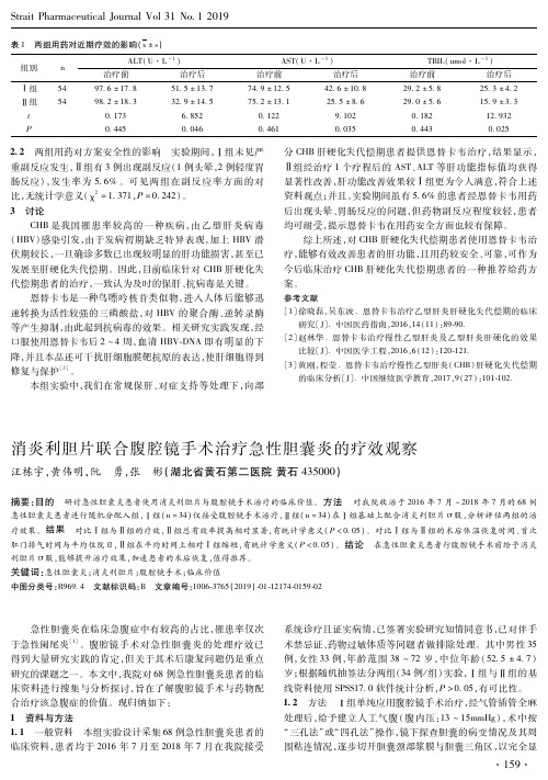 消炎利胆片联合腹腔镜手术治疗急性胆囊炎的疗效观察