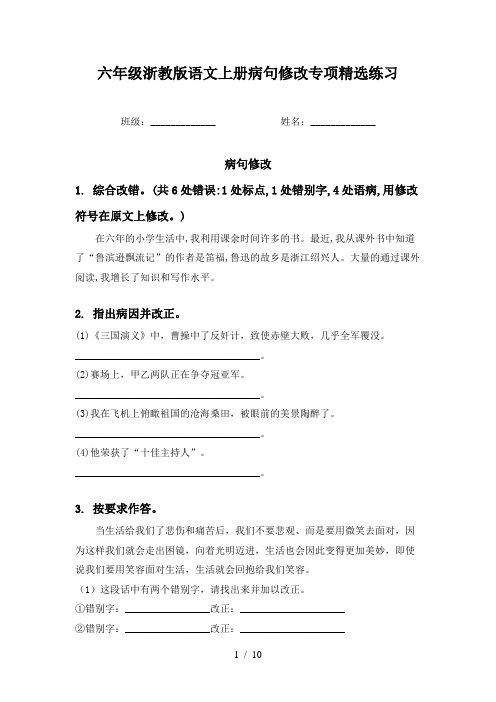 六年级浙教版语文上册病句修改专项精选练习