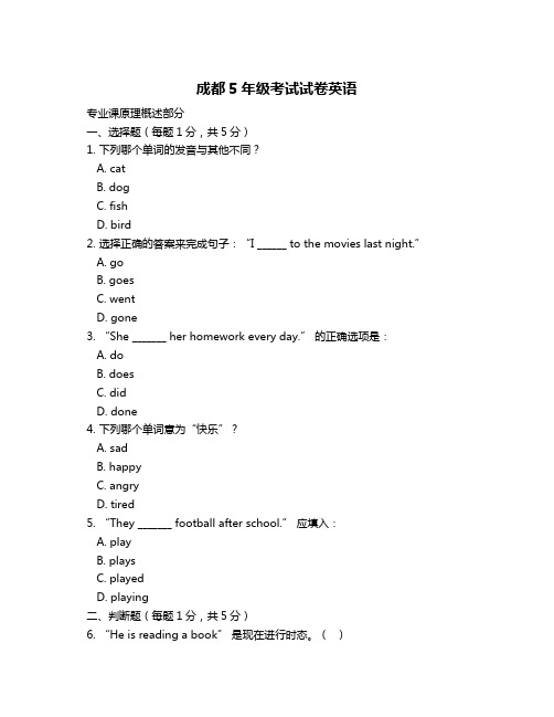 成都5年级考试试卷英语