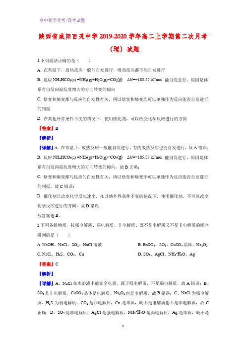 2019-2020学年陕西省咸阳百灵中学高二上学期第二次月考(理)化学试题(解析版)