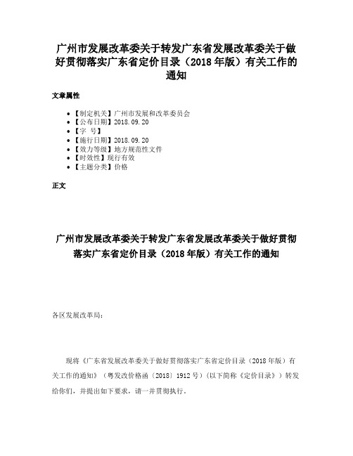 广州市发展改革委关于转发广东省发展改革委关于做好贯彻落实广东省定价目录（2018年版）有关工作的通知